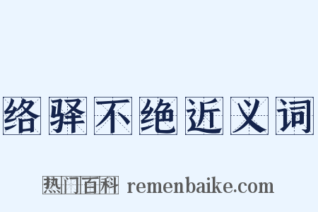 络驿不绝近义词是什么意思的图片